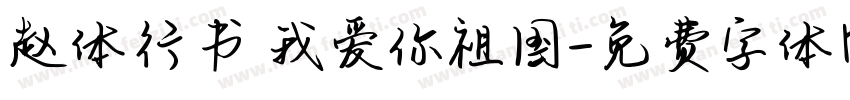 赵体行书 我爱你祖国字体转换